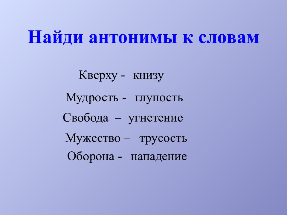 Подобрать антоним к слову грустить. Антоним к слову мужество. Слова антонимы. Антоним к слову оборона. Найди слова антонимы.