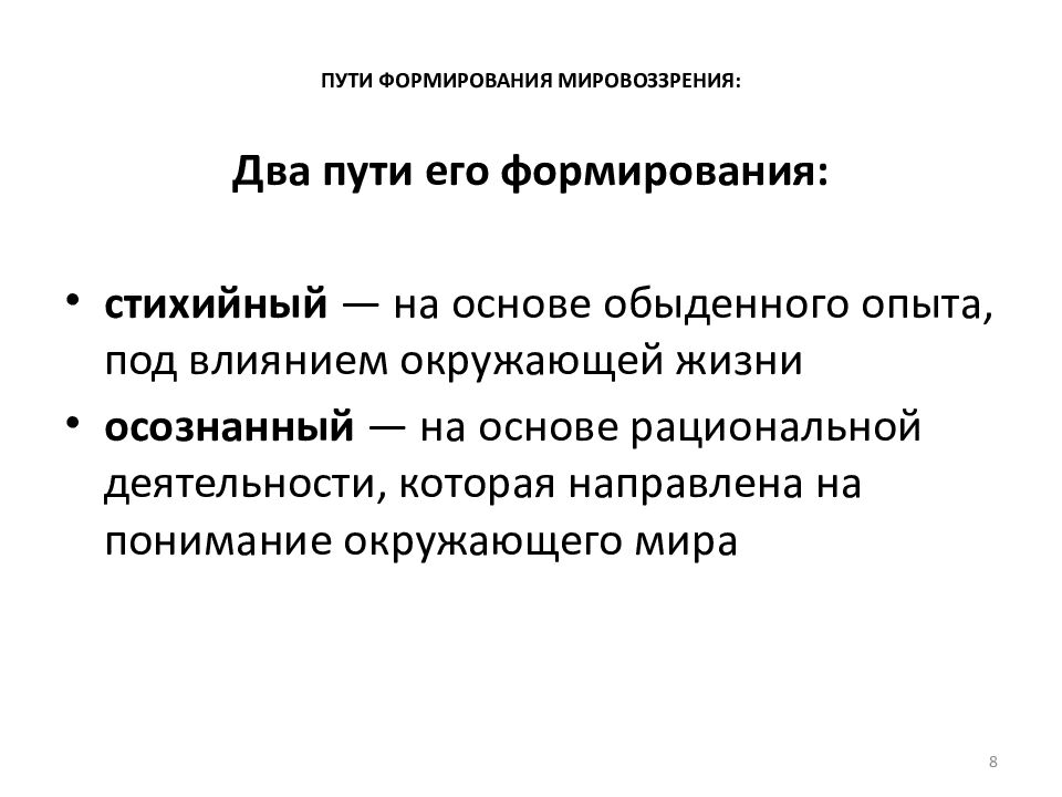 ПУТИ ФОРМИРОВАНИЯ МИРОВОЗЗРЕНИЯ: