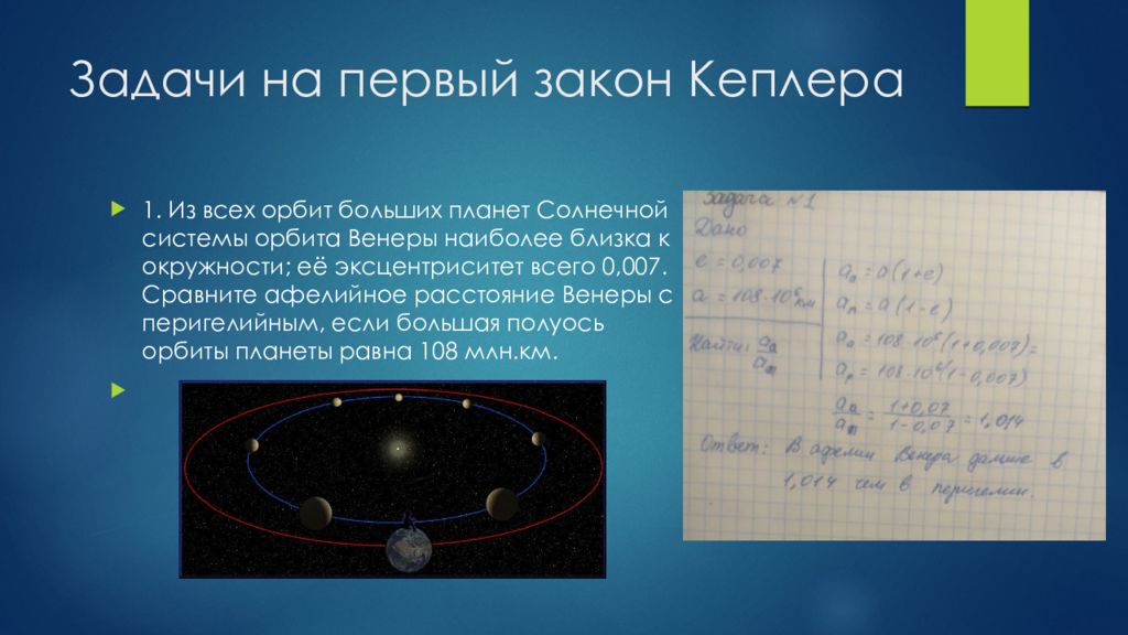 Презентация на тему законы кеплера