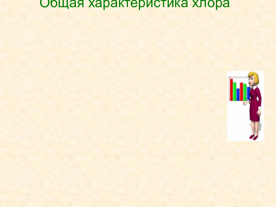 Общая характеристика хлора