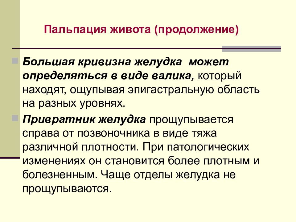 Пальпация желудка. Большая кривизна желудка определяется. Способы определения большой кривизны желудка. Методика определения большой кривизны желудка. Пальпация большой кривизны желудка.