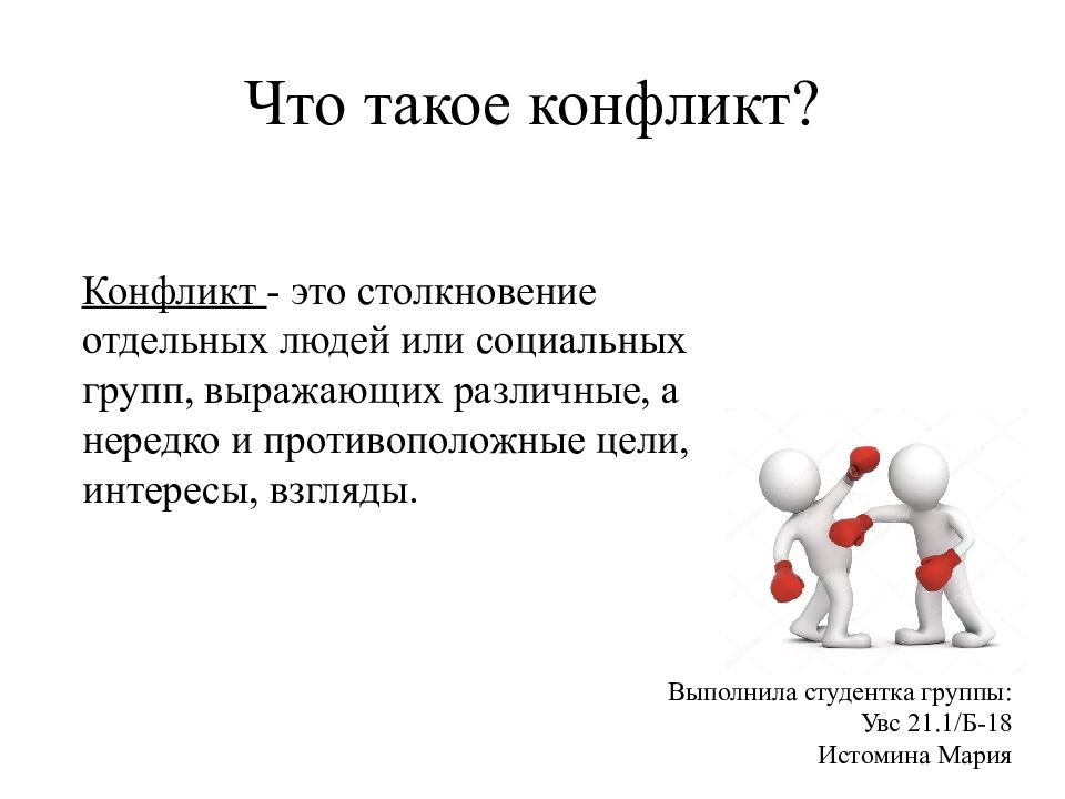 Что такое конфликт. Конфликт. Презентация на тему конфликт. Конфликты и пути их разрешения. Конлист.