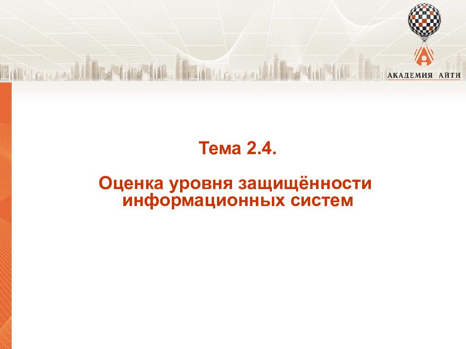 Модуль 2 Техническая защита информации