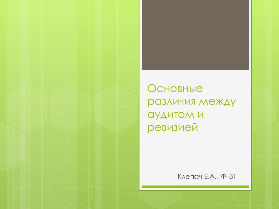 Основные различия между аудитом и ревизией