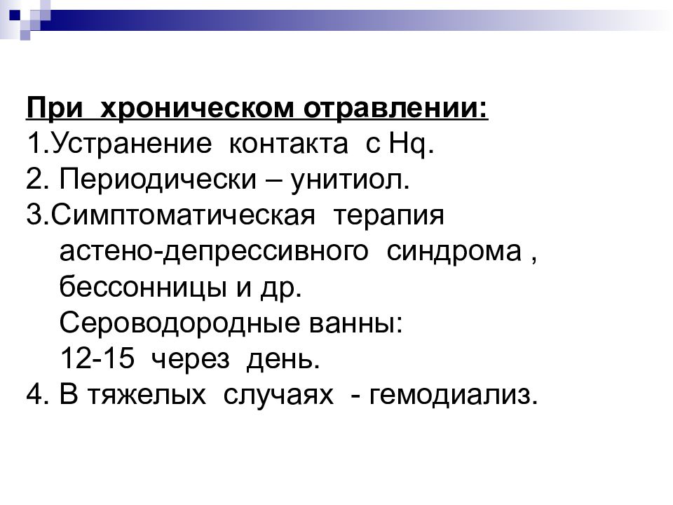 Интоксикация сероуглеродом. Хроническая интоксикация марганцем. Хроническое отравление сероуглеродом. Интоксикация ртутью. Сероуглерод признаки отравления.