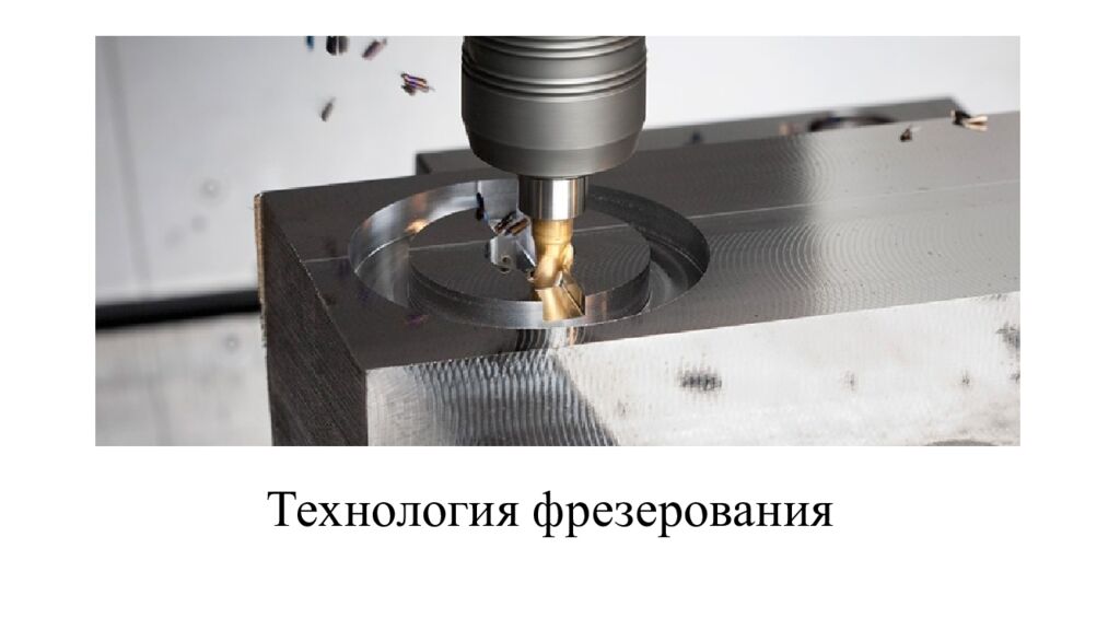 Технология фрезерования