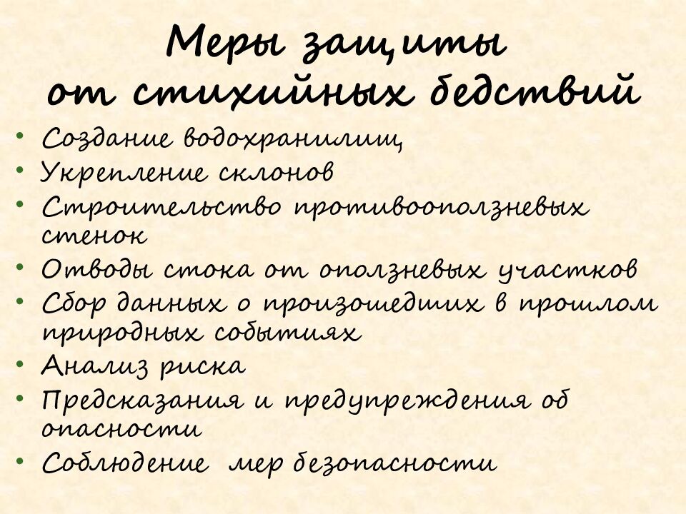 Меры защиты от стихийных бедствий