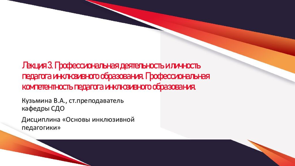 Лекция 3. Профессиональная деятельность и личность педагога инклюзивного образования. Профессиональная компетентность педагога инклюзивного образования.