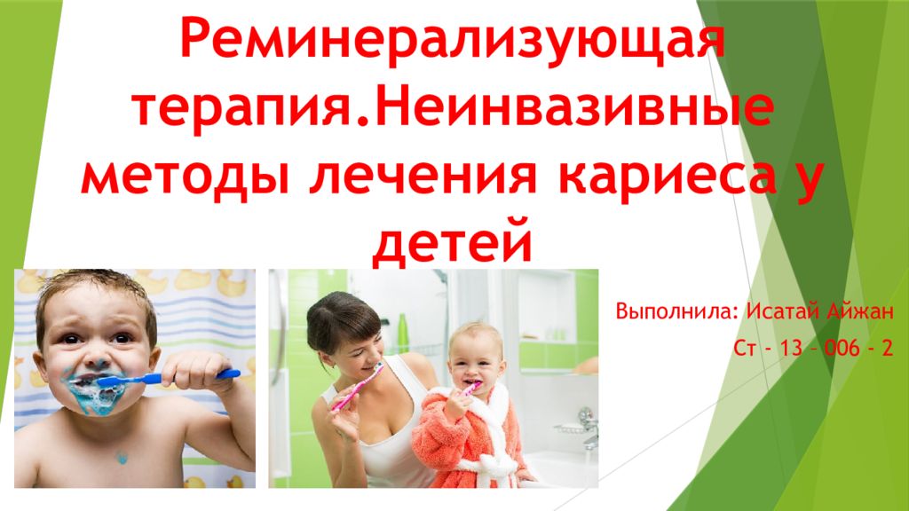 Реминерализующая терапия.Неинвазивные методы лечения кариеса у детей