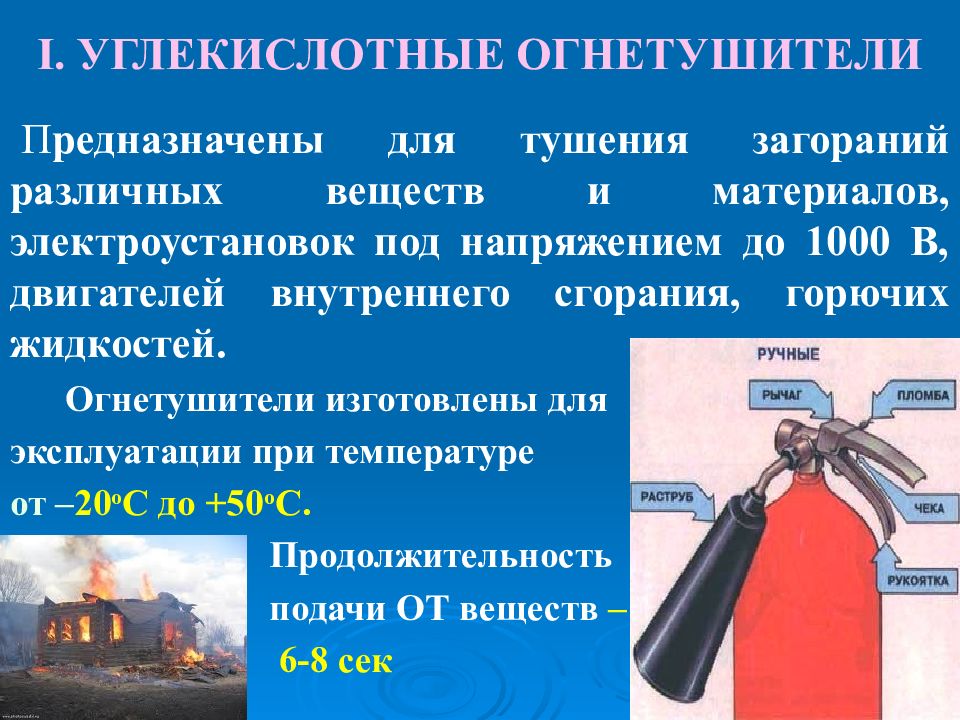 Углекислотные газовые огнетушители предназначены для тушения. Тушение пожара углекислотным огнетушителем. Углекислотный огнетушитель пред. Углекислотный огнетушитель предназначен для тушения.