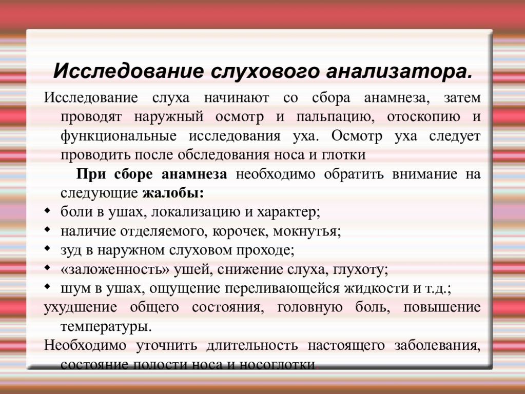 Методы исследования слухового анализатора презентация