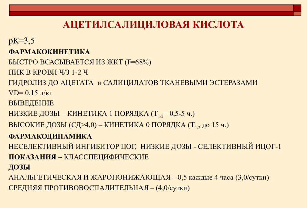 Ацетилсалициловая кислота можно ли. Ацетилсалициловая кислота фармакокинетика. Ацетилсалициловая кислота дозировка. Ацетилсалициловая кислота показания. Кислота ацетилсалициловая ВРД И ВСД.