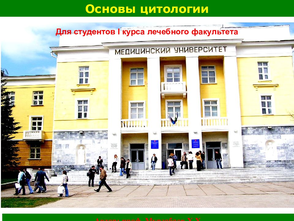 Основы цитологии Для студентов I курса лечебного факультета Автор: проф.