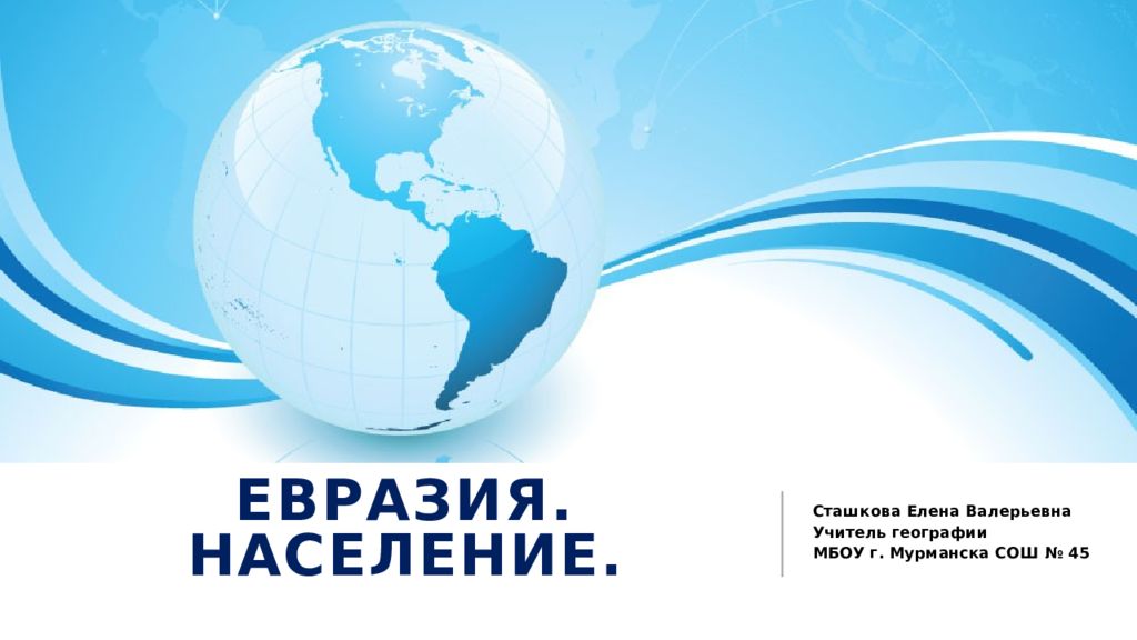 Евразия. Население.