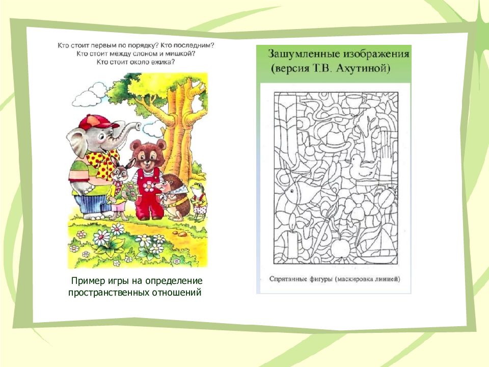 Установление пространственных отношений. Установление пространственных отношений