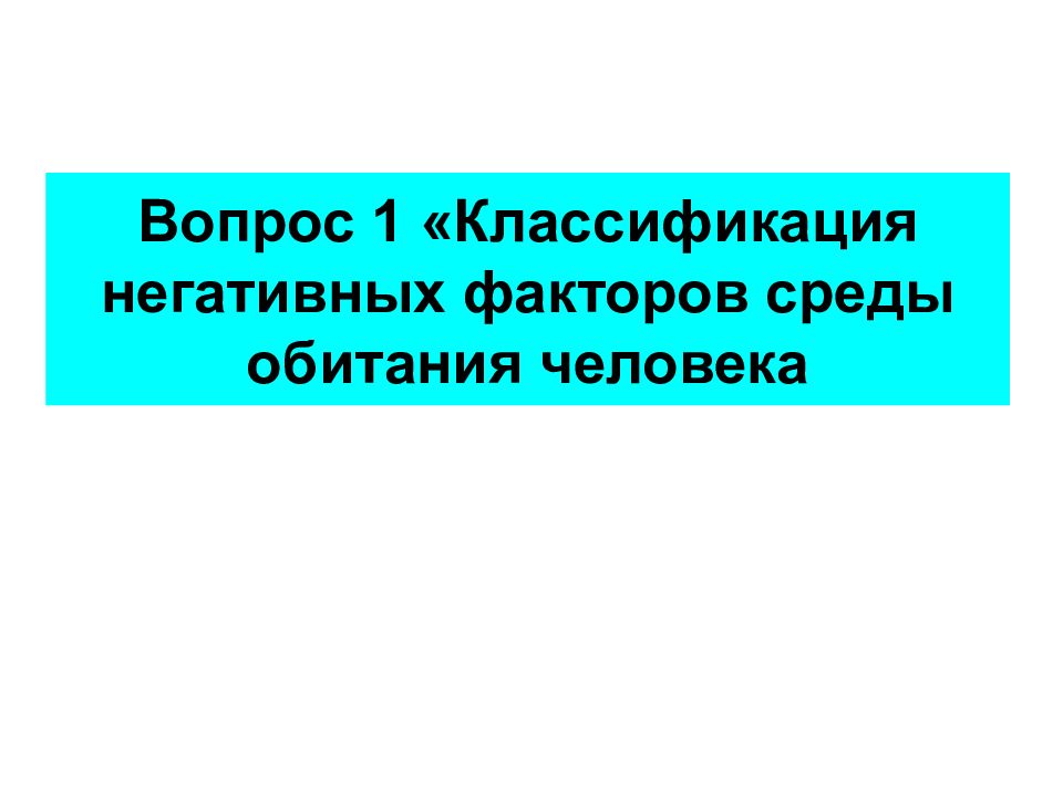 Классификация негативных факторов. Классификация негативных факторов среды обитания человека. Классификация негативных факторов среды обитания. Схема классификация негативных факторов среды обитания человека.