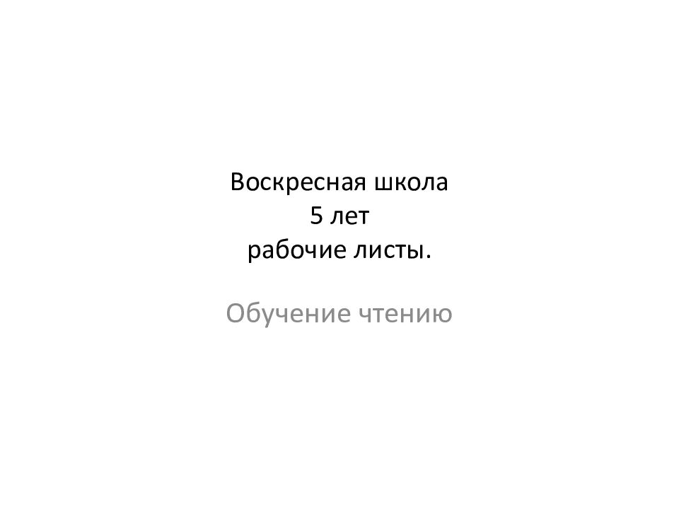Воскресная школа 5 лет рабочие листы.