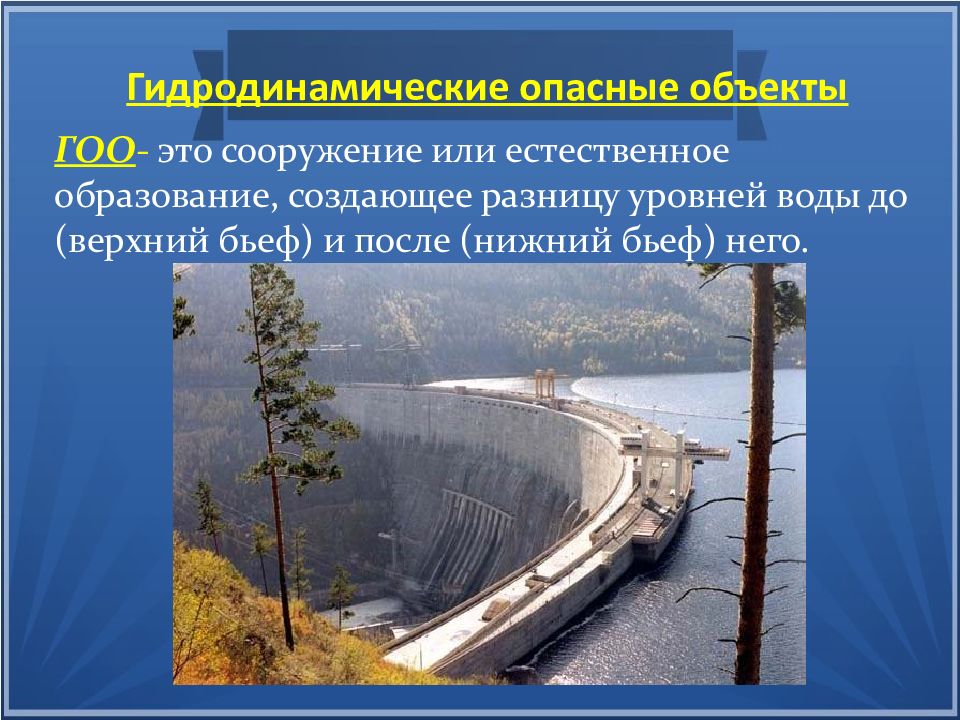 Виды гидродинамических опасных объектов