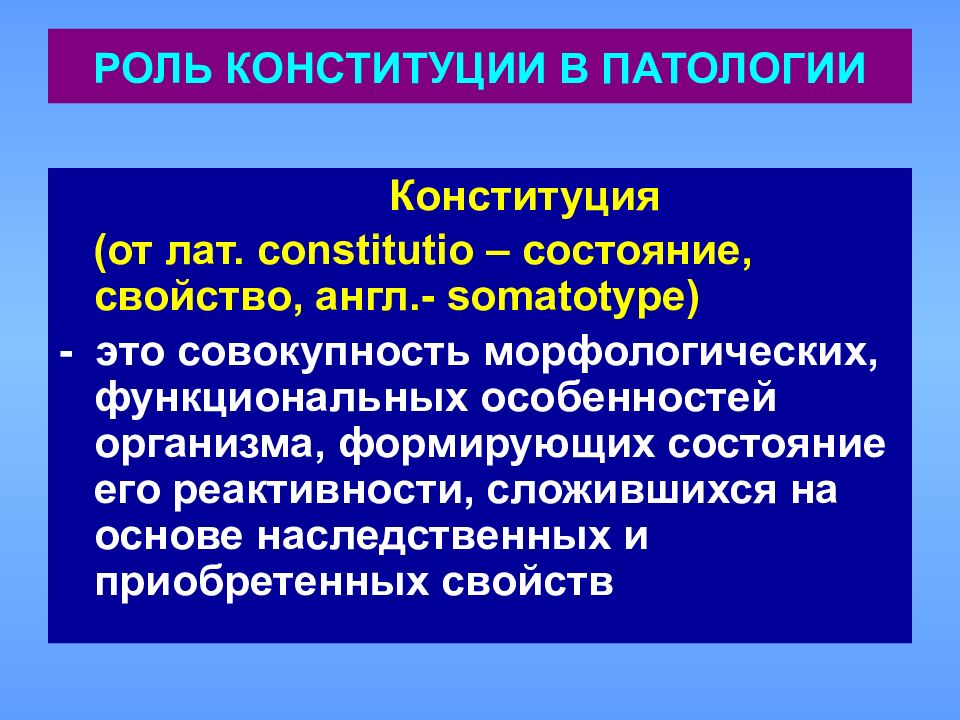 Роль реактивности. Роль Конституции в патологии. Конституция в патологии это. Конституция патофизиология. Конституция человека патофизиология.