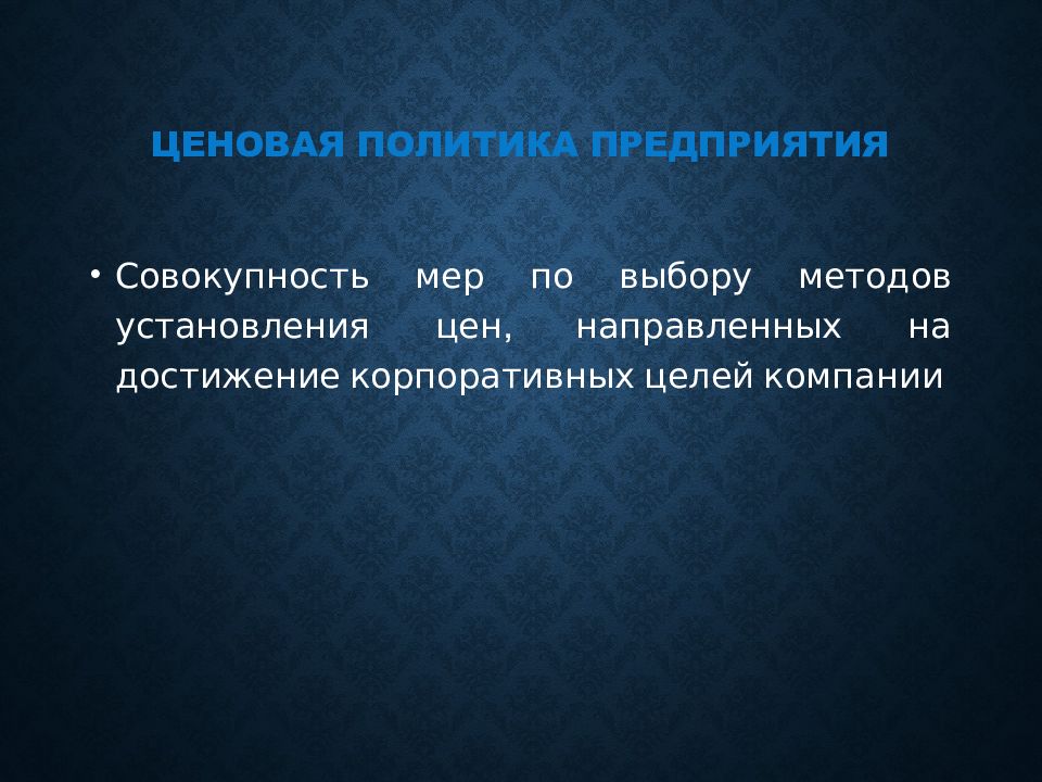 Новая ценовая политика