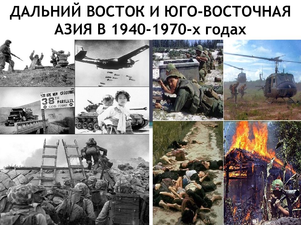 ДАЛЬНИЙ ВОСТОК И ЮГО-ВОСТОЧНАЯ АЗИЯ В 1940-1970-х годах