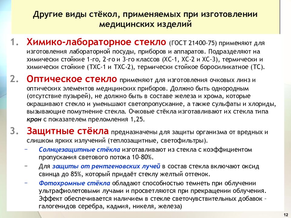 Другие виды стёкол, применяемых при изготовлении медицинских изделий
