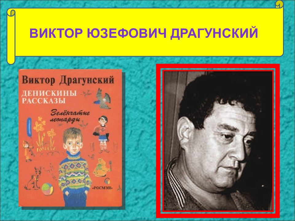 Виктор Юзефович Драгунский