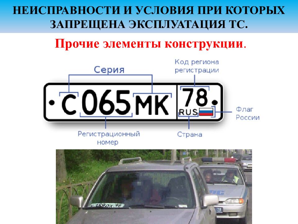 Запрет на эксплуатацию авто. Запрет эксплуатации автомобиля. Перечень неисправностей при которых запрещается эксплуатация. Перечень неисправностей. Перечень неисправности автомобиля при которых.
