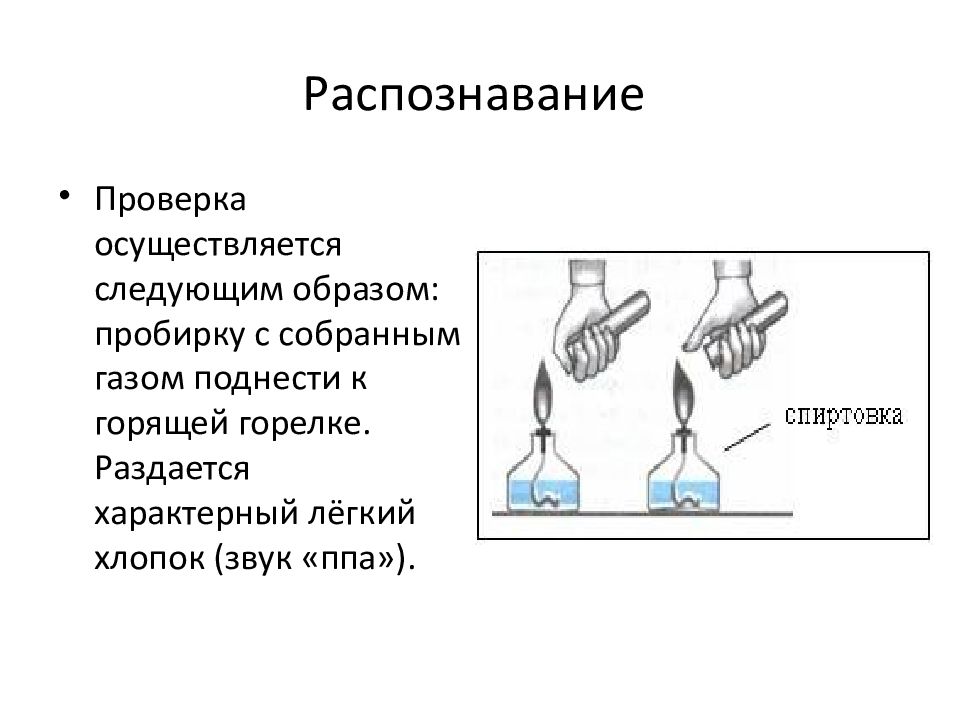 Получение и собирание всех газообразных веществ проводят в вытяжном шкафу