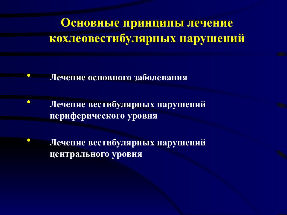 Уровни лечения. Кохлеовестибулярные расстройства. Кохлеовестибулярный кохлеовестибулярный синдром. Терапии вестибулярных расстройств. Синдром кохлео-вестибулярных нарушений.