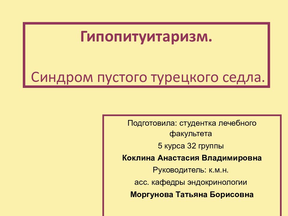 Гипопитуитаризм что это. Гипопитуитаризм. Синдром пустого турецкого седла. Синдром пустого турецкого седла код по мкб 10. Симптом пустого турецкого седла.