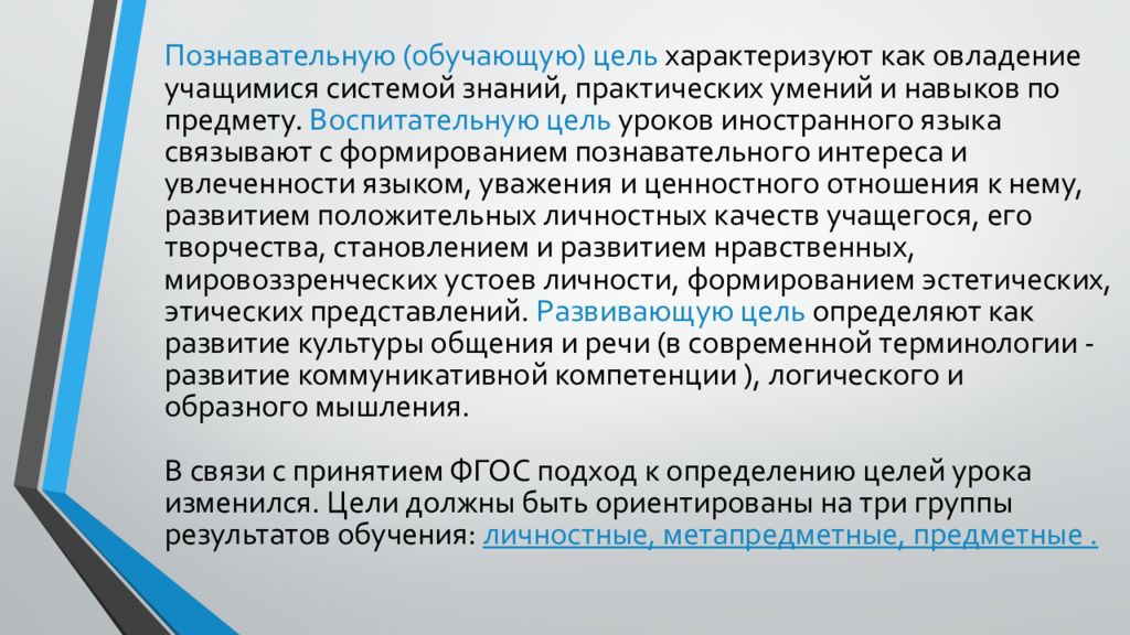 Целей характеризующих. Воспитательные цели иностранного языка. Воспитательная цель обучения иностранному языку. Воспитательные цели урока ин яз. Как характеризуются цели обучения русскому языку?.