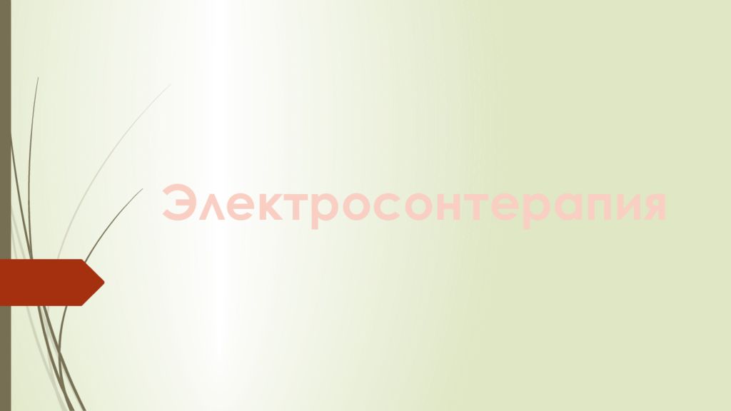 Электросонтерапия