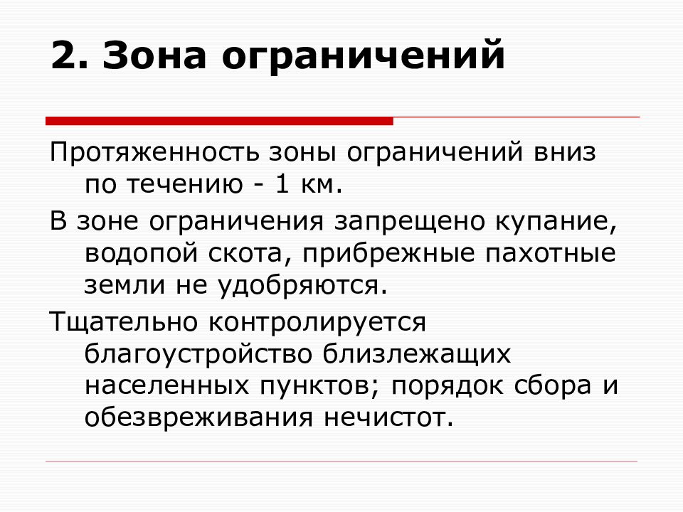 Окпд ограничения и запреты. Протяженность зоны.