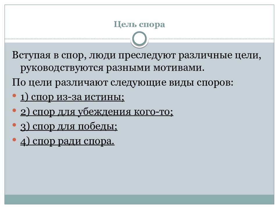 Споры относятся к. Цели спора. Конструктивные цели спора. Задачи спора. Цель диспута.