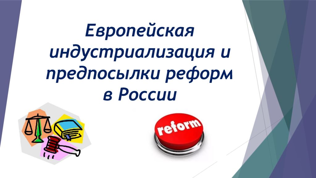 Европейская индустриализация и предпосылки реформ в России