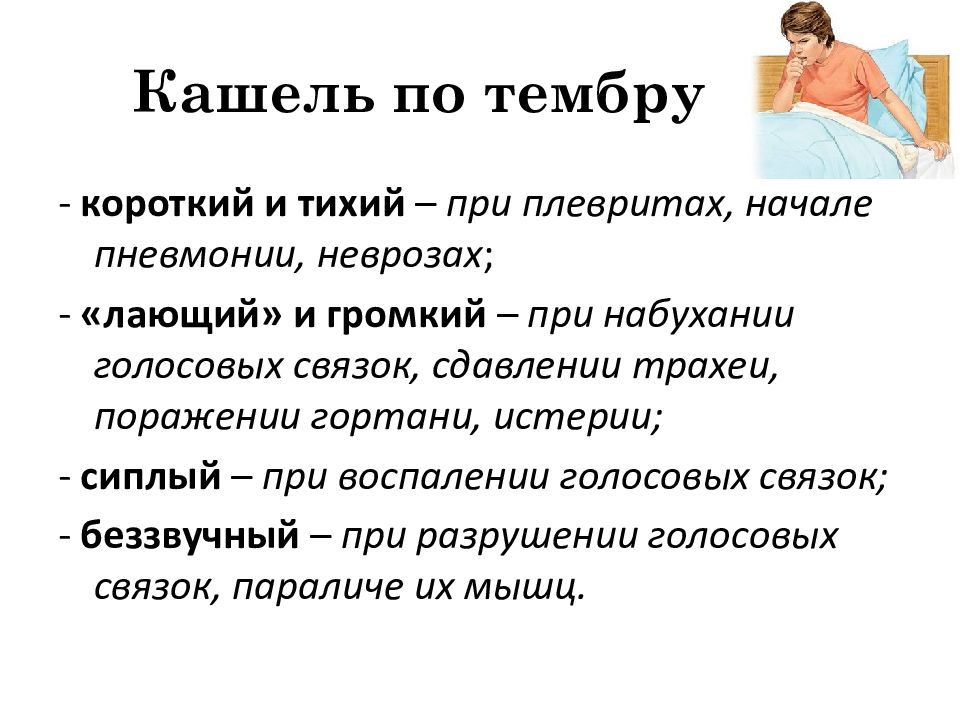 Какой бывает кашель у взрослых. Классификация кашля по тембру. Кашель по тембру. Тихие и короткие тембр кашле заболевания. Какой кашель при пневмонии.