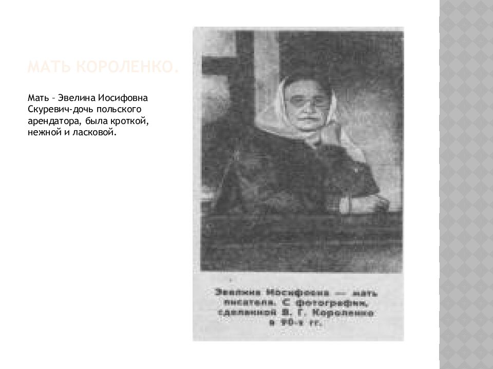 Мать Короленко.