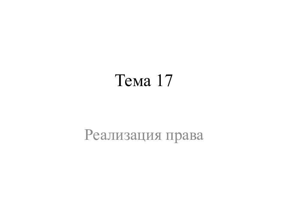 Тема 17