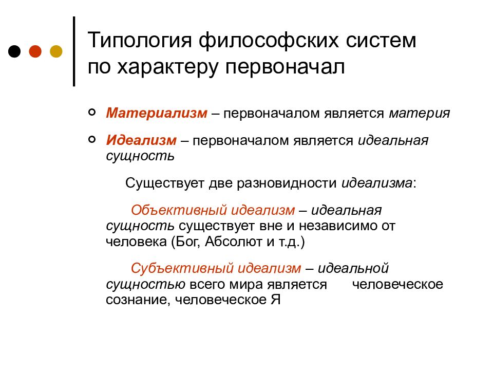 Философская система. Классификация философских систем. Типология философии. Основные типы философских систем. Типология философских систем.