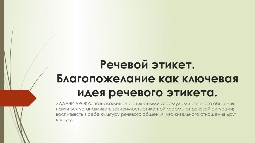 Речевой этикет. Благопожелание как ключевая идея речевого этикета.