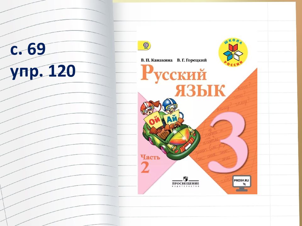 Родной русский язык упр 120. Русский язык Канакина Горецкий учебники 3. Русский язык (в 2 частях) Автор: Канакина в.п., Горецкий в.г.. Русский язык. 3 Класс. Канакина в.п., Горецкий в.г..