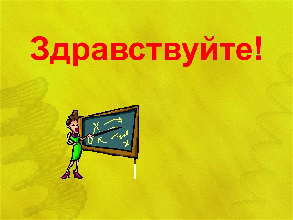Здравствуйте!