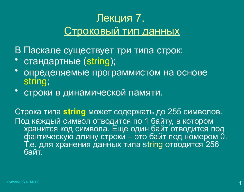 Лекция 7. Строковый тип данных