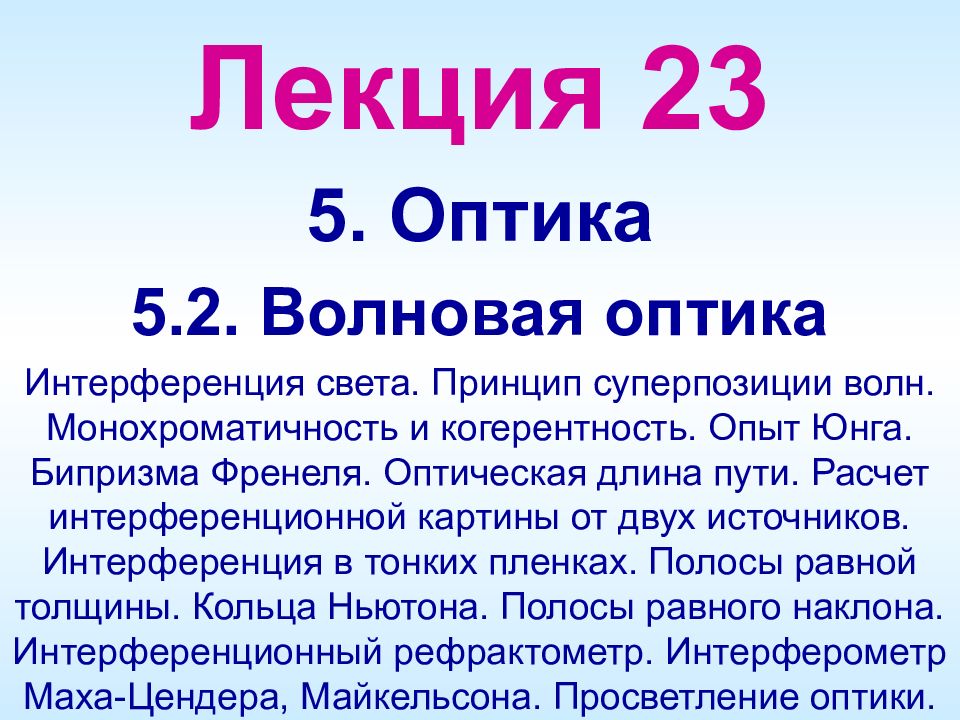 Лекция 2 3 5. Оптика 5. 2. Волновая оптика Интерференция света. Принцип