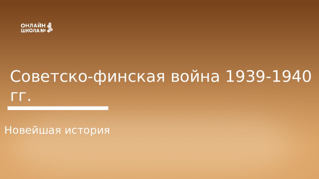 Советско-финская война 1939-1940 гг. Новейшая история