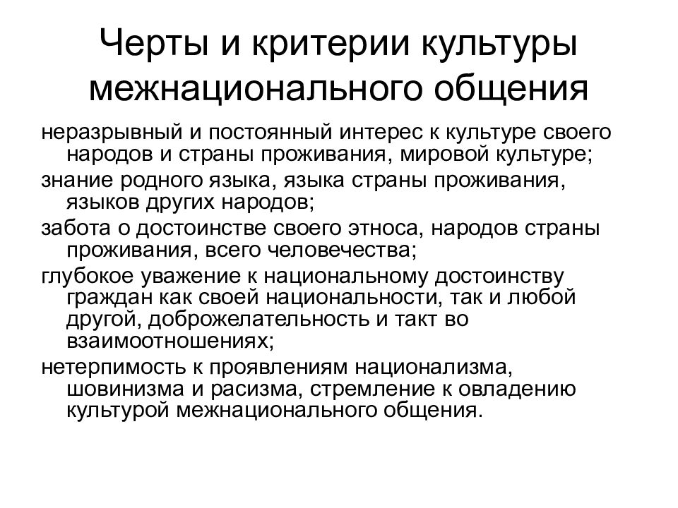 Средства межнационального общения. Структура и формы межнационального общения. Культура межнационального общения.