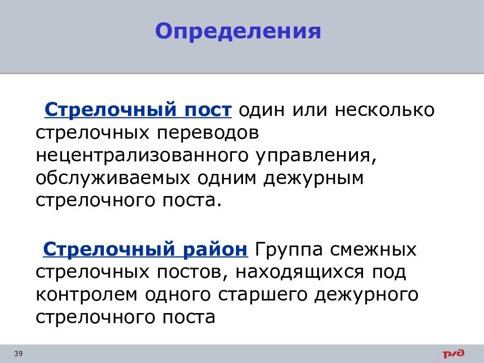 Обязанности дежурного поста. Дежурный стрелочного поста обязанности. Основные обязанности дежурного стрелочного поста. Стрелочный пост дежурный стрелочного поста. ПТЭ основные определения.