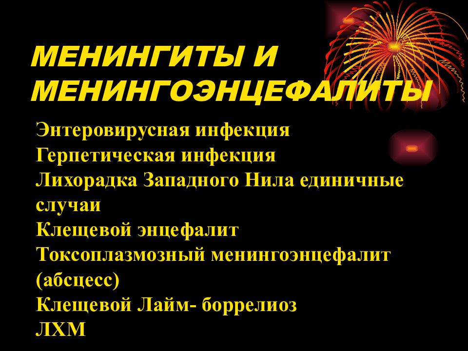 Менингоэнцефалит этиология. Менингоэнцефалит инфекция. Энтеровирусный менингоэнцефалит. Симптомы менингоэнцефалита. Токсоплазмозный менингоэнцефалит.