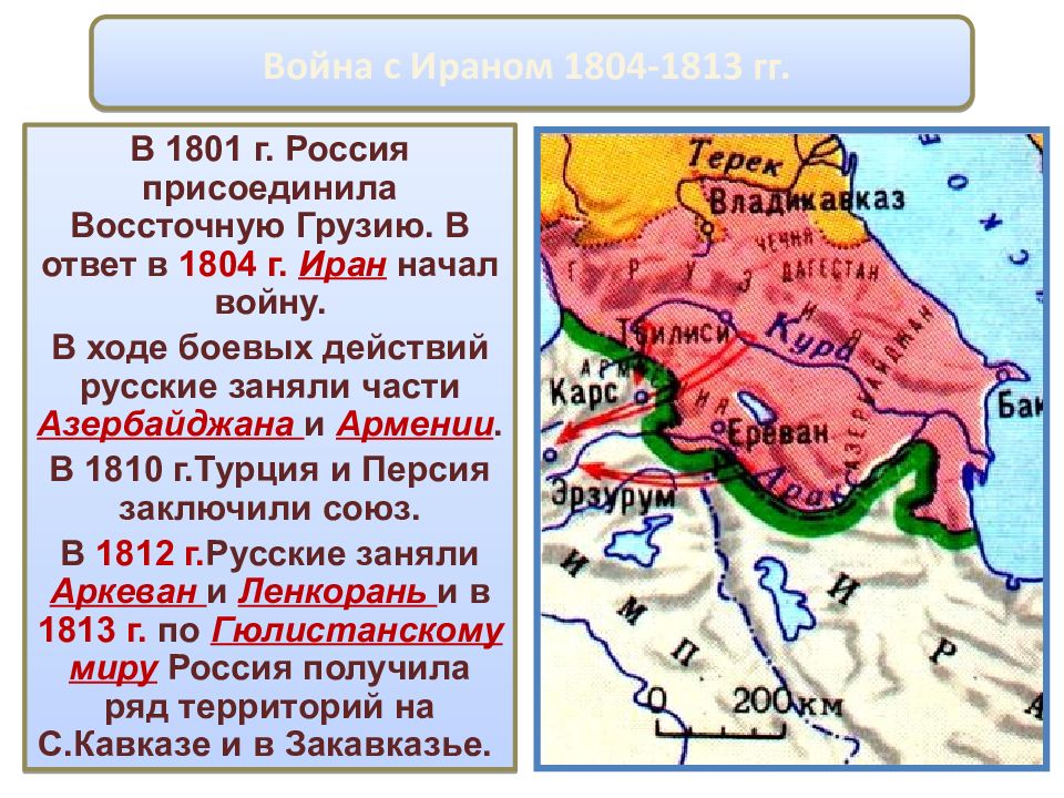 Войны россии с ираном. Карта войны с Ираном 1804. Политика в Закавказье (1801-1812).
